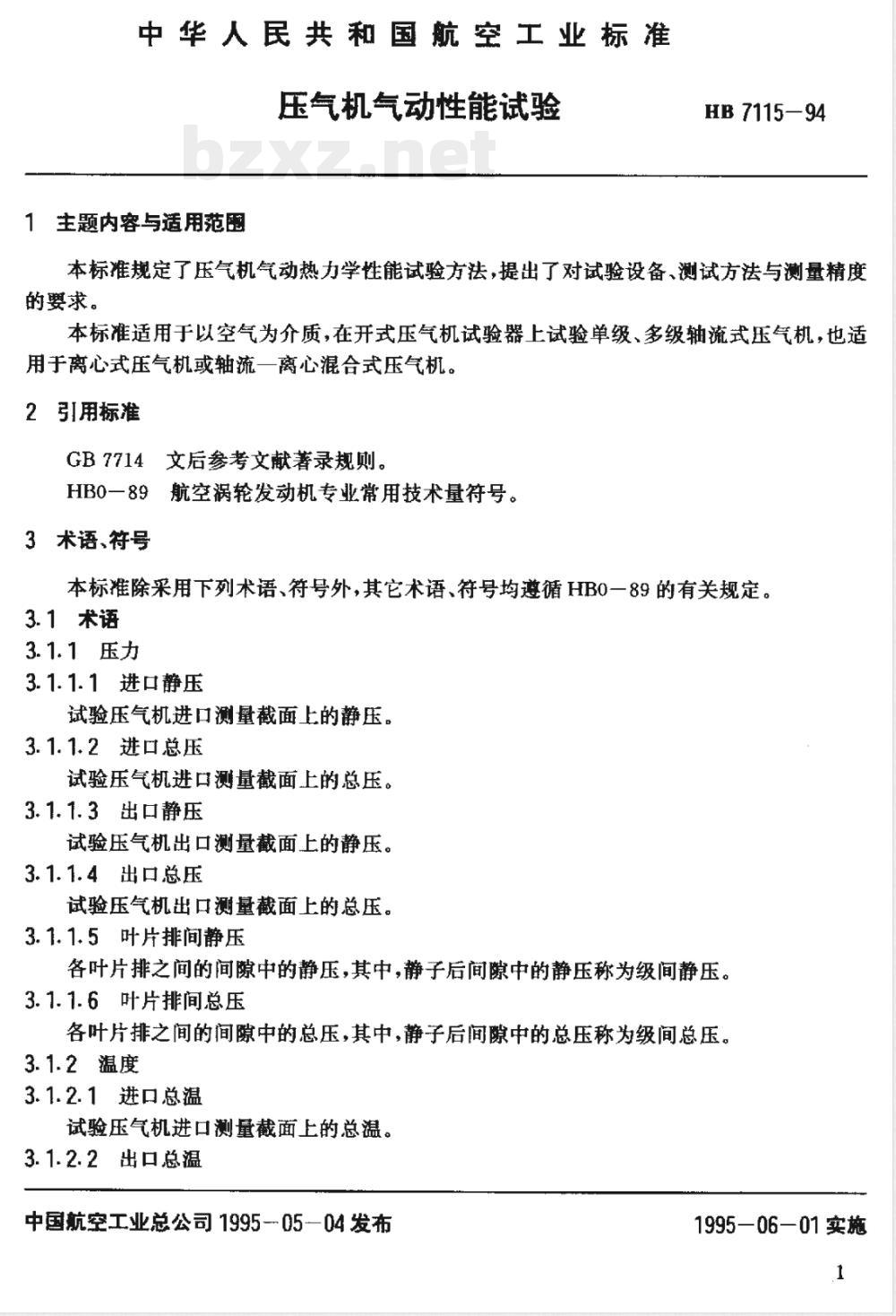 HB 7115-1994 压气机气动性能试验