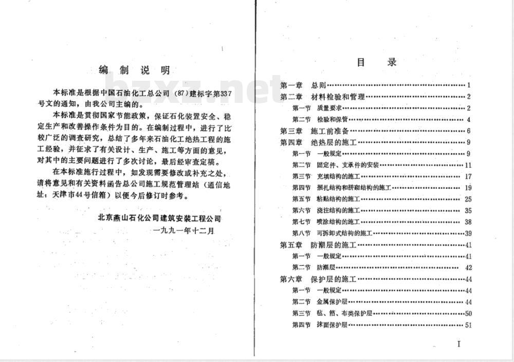 SHJ 522-1991 石油化工绝热工程施工工艺标准(附条文说明)