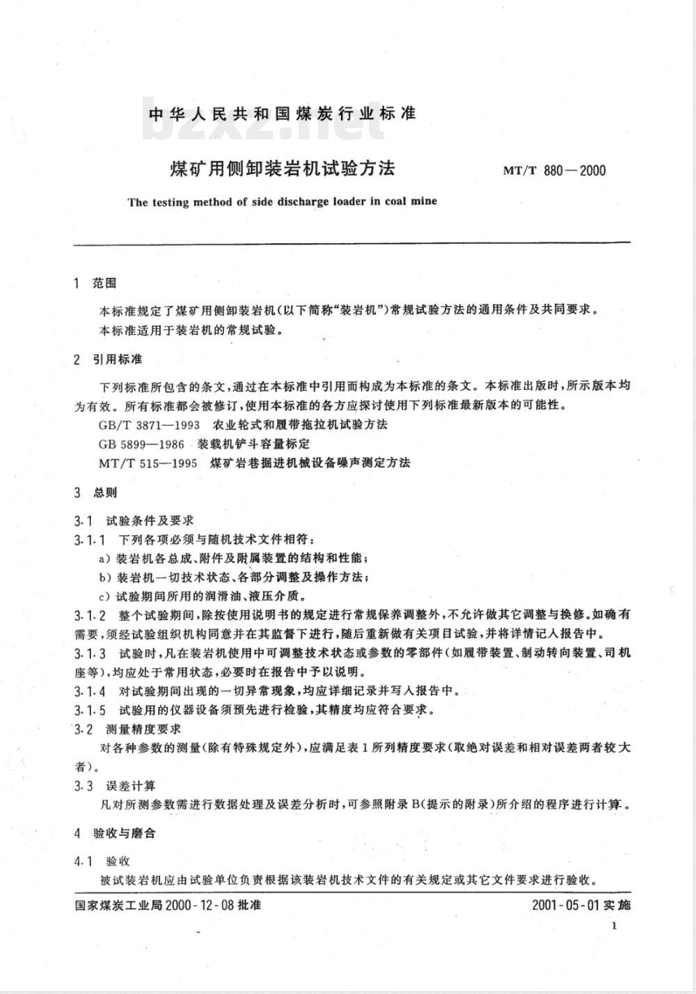 MT/T 880-2000 煤矿用侧卸装岩机试验方法