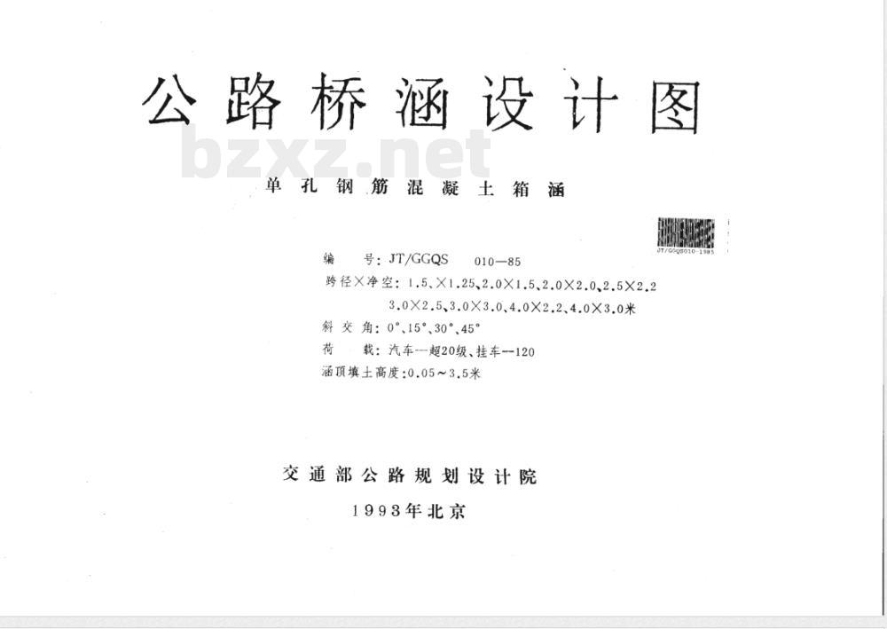 JT/GGQS 010-1985 公路桥涵设计图 单孔钢筋混凝土箱涵