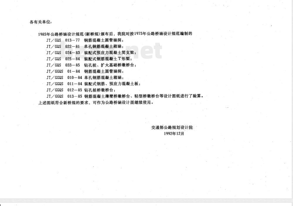 JT/GGQS 010-1985 公路桥涵设计图 单孔钢筋混凝土箱涵