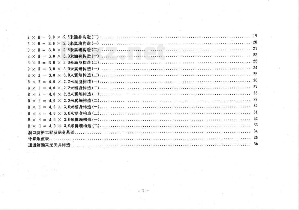 JT/GGQS 010-1985 公路桥涵设计图 单孔钢筋混凝土箱涵