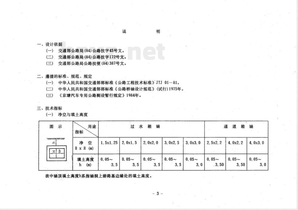 JT/GGQS 010-1985 公路桥涵设计图 单孔钢筋混凝土箱涵