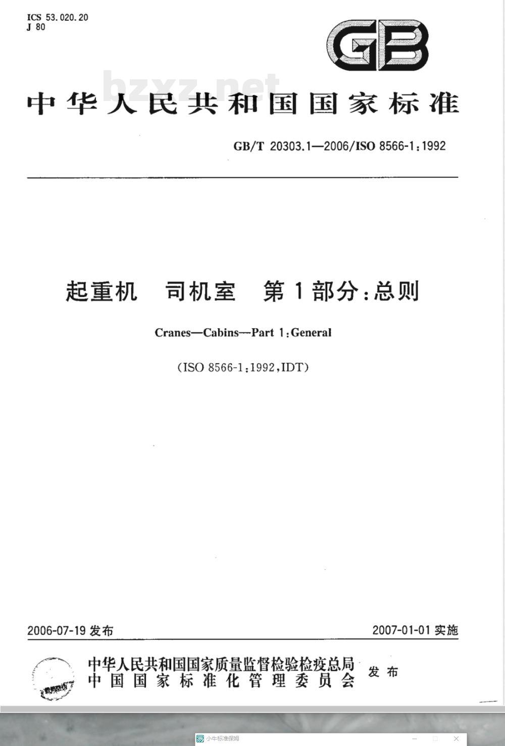 GB/T 20303.1-2006 起重机 司机室 第1部分：总则