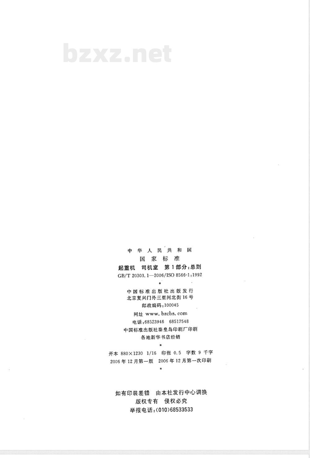 GB/T 20303.1-2006 起重机 司机室 第1部分：总则