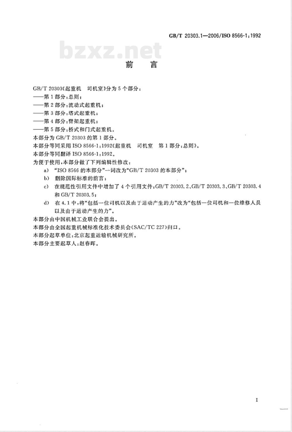 GB/T 20303.1-2006 起重机 司机室 第1部分：总则