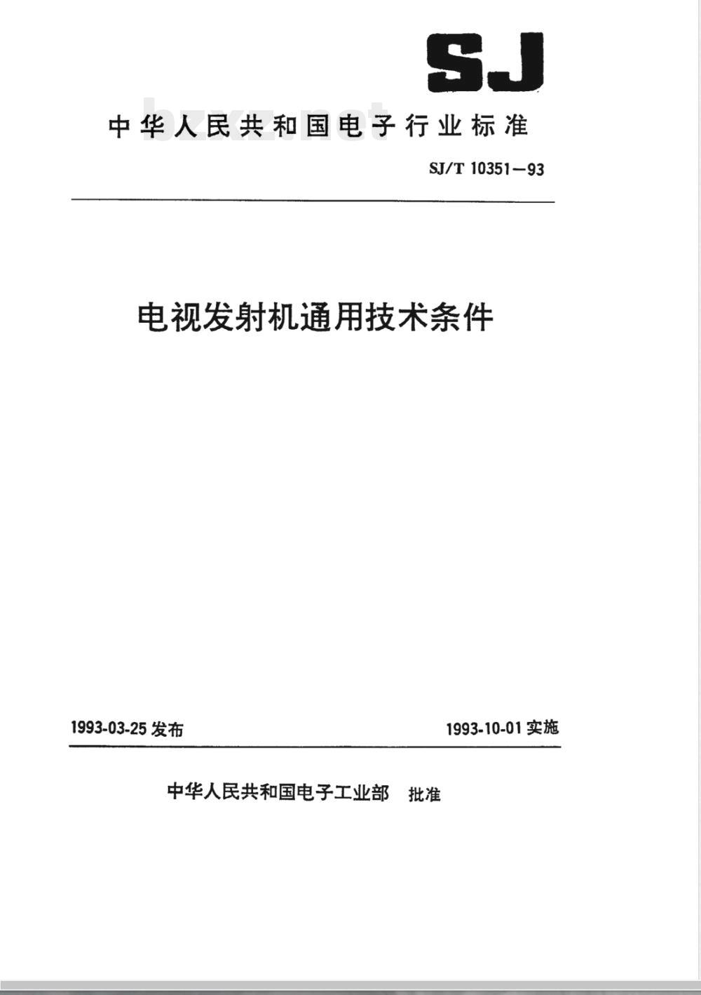 SJ/T 10351-1993 电视发射机通用技术条件