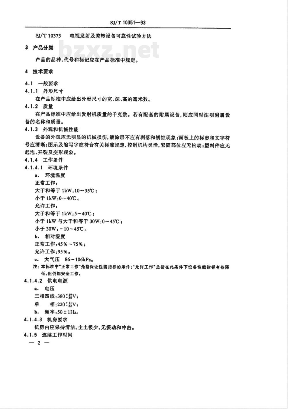 SJ/T 10351-1993 电视发射机通用技术条件