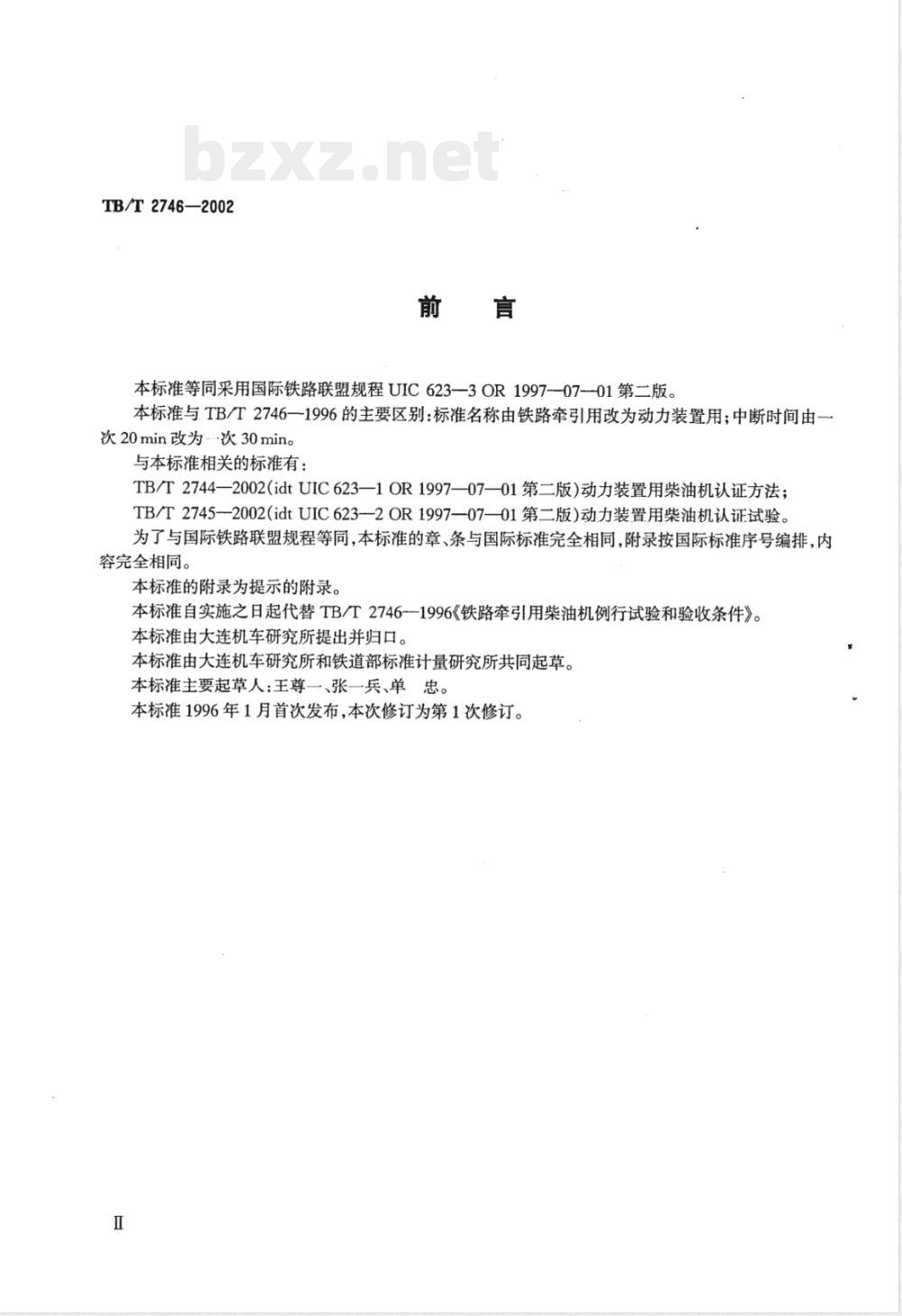 TB/T 2746-2002 动力装置用柴油机例行试验和验收条件