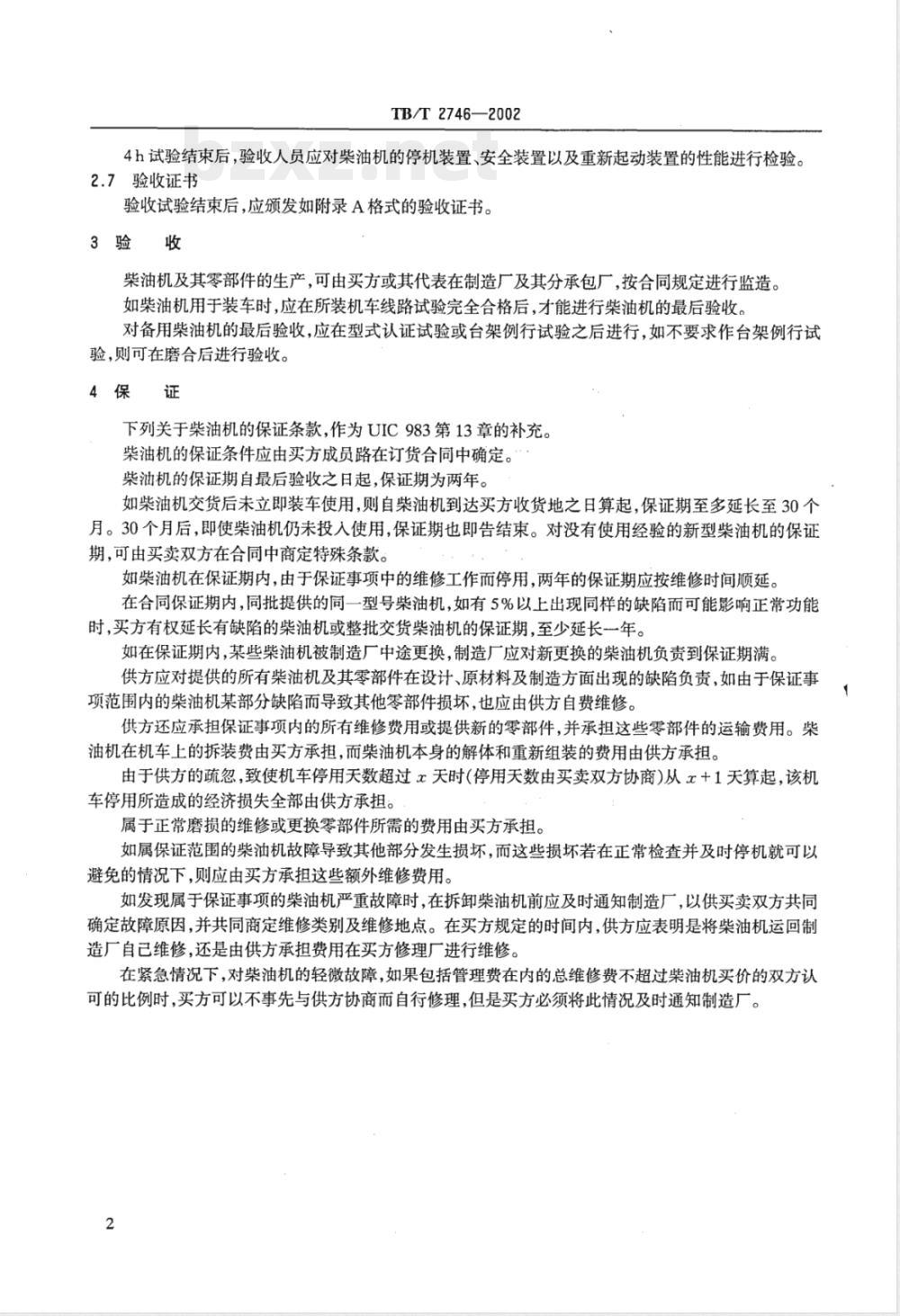 TB/T 2746-2002 动力装置用柴油机例行试验和验收条件