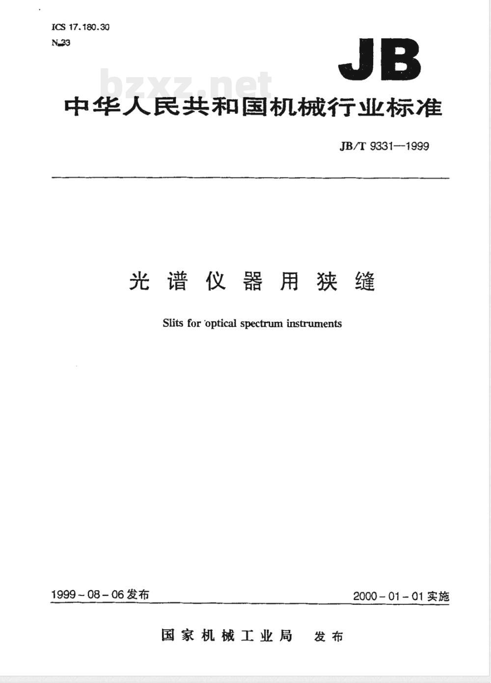 JB/T 9331-1999 光谱仪器用狭缝