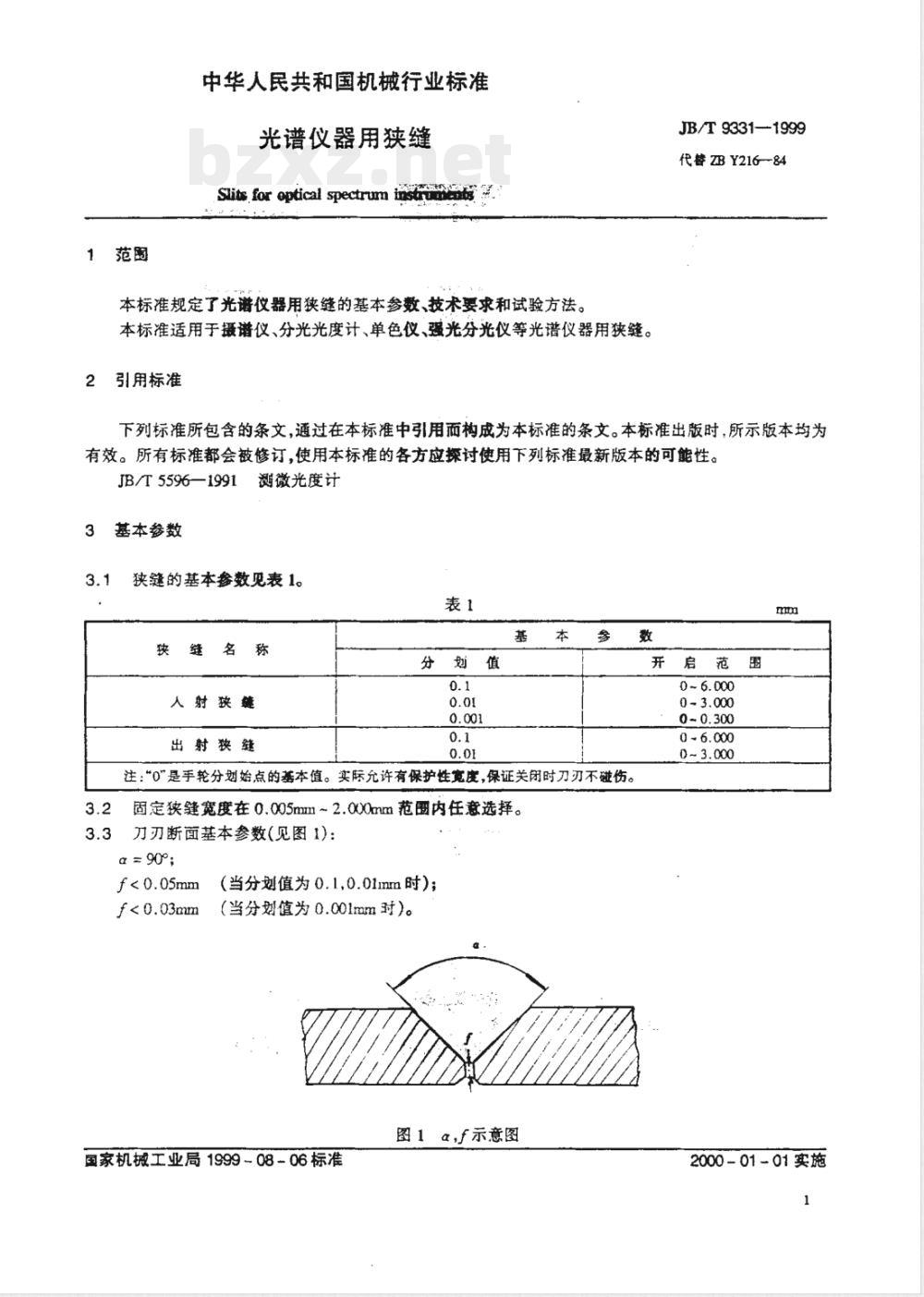 JB/T 9331-1999 光谱仪器用狭缝