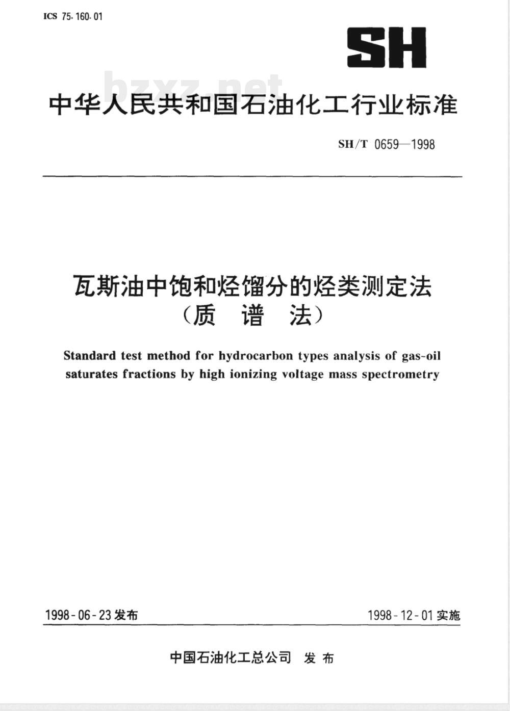 SH/T 0659-1998 瓦斯油中饱和烃馏分的烃类测定法(质谱法)