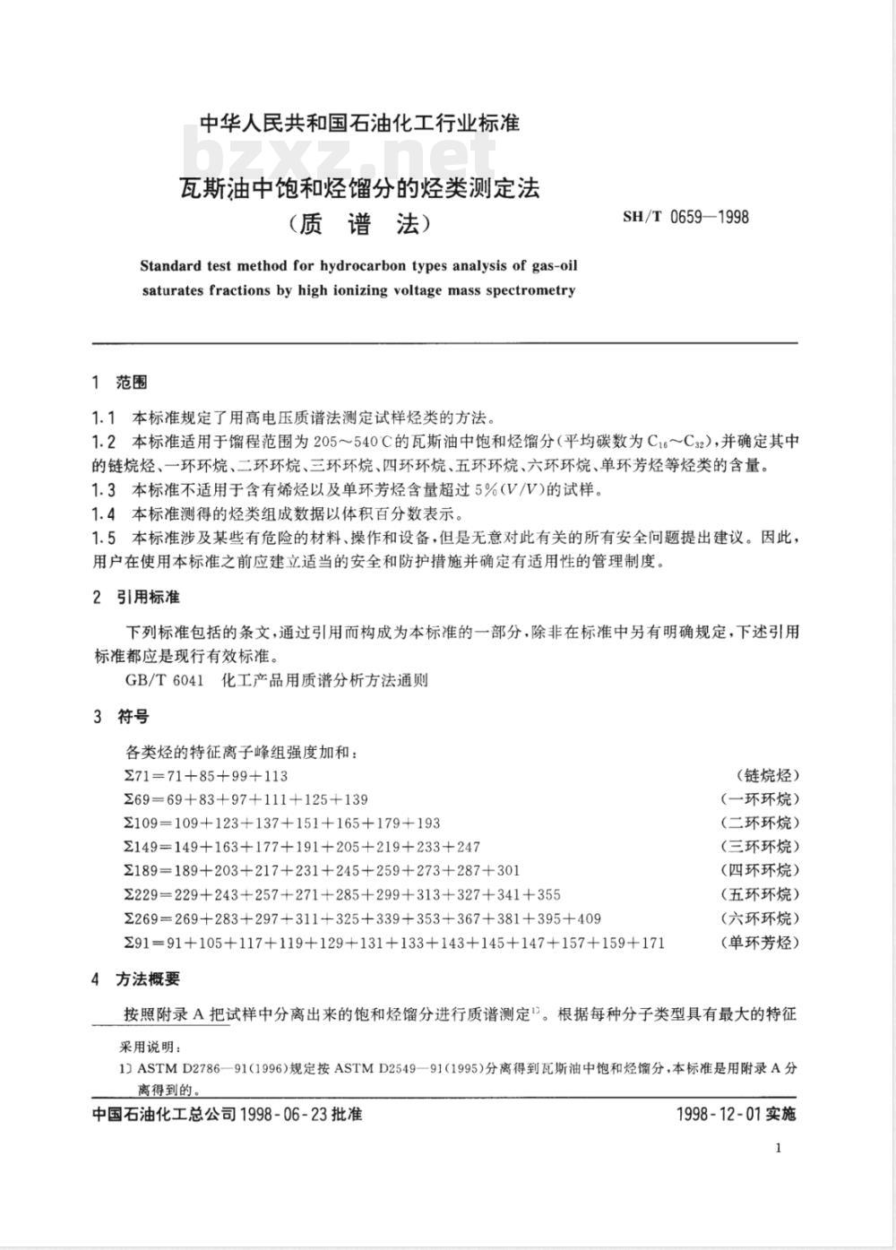 SH/T 0659-1998 瓦斯油中饱和烃馏分的烃类测定法(质谱法)