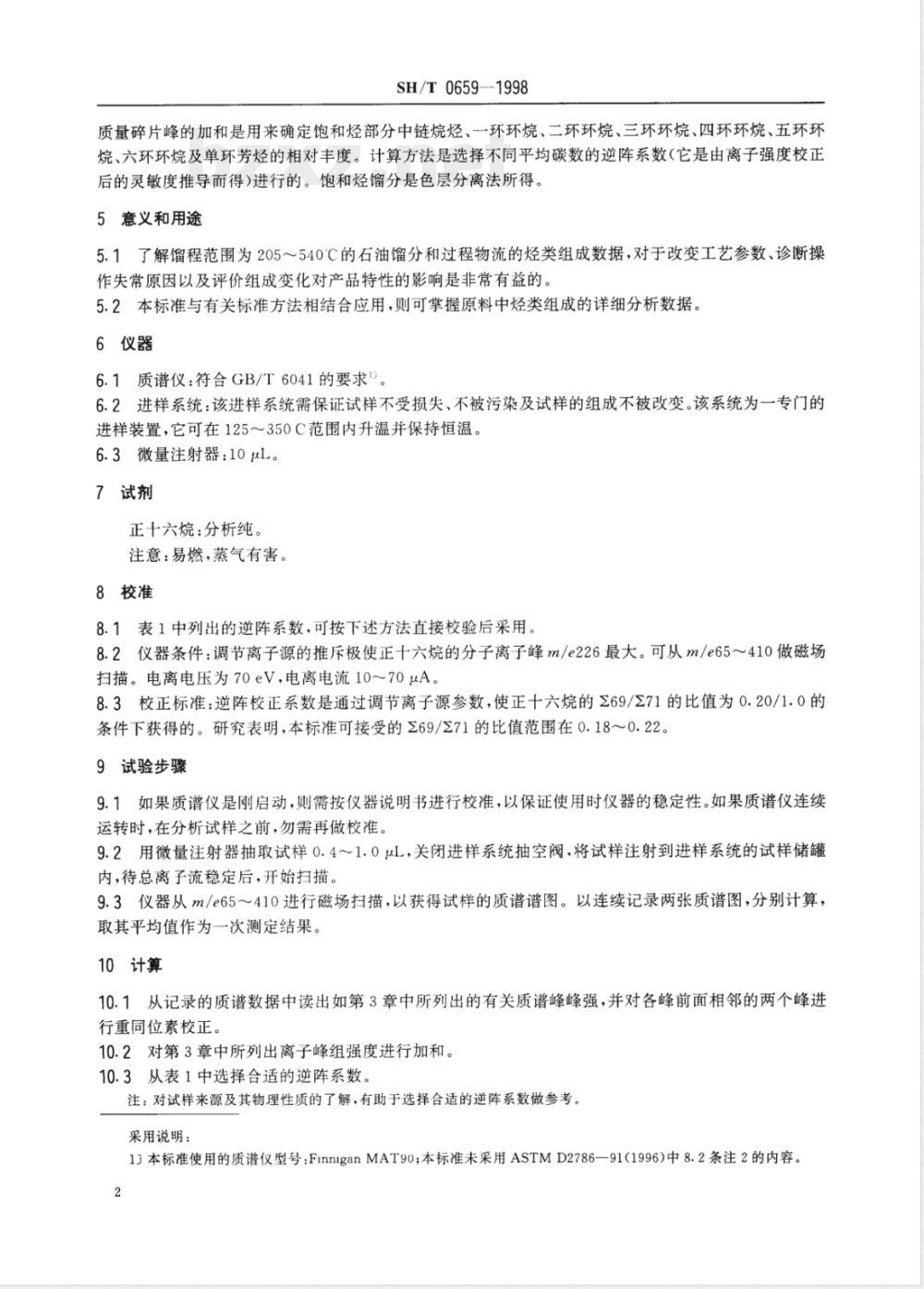 SH/T 0659-1998 瓦斯油中饱和烃馏分的烃类测定法(质谱法)