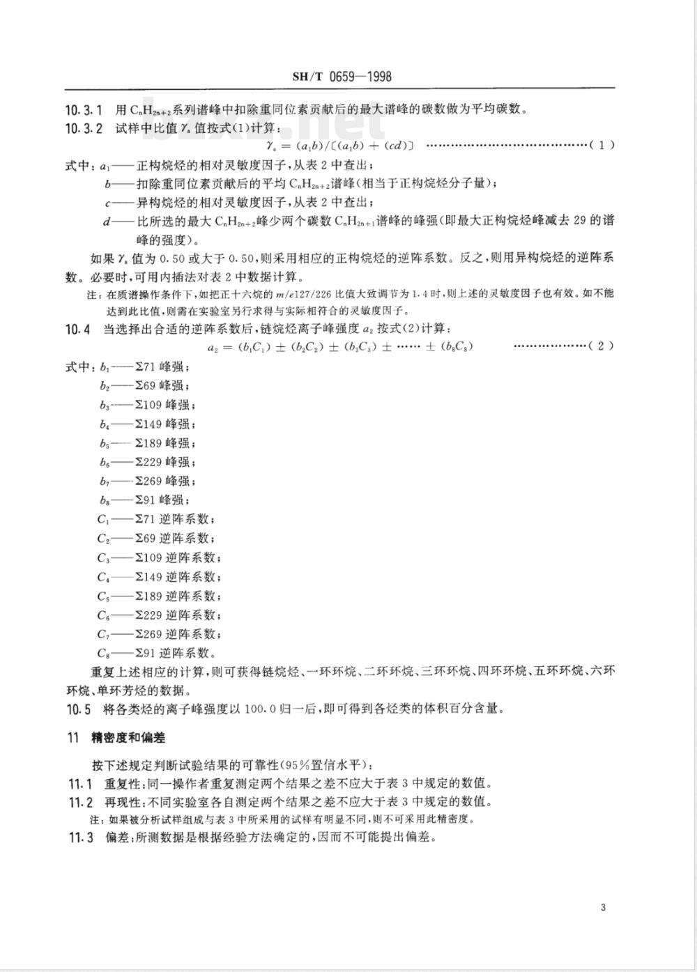SH/T 0659-1998 瓦斯油中饱和烃馏分的烃类测定法(质谱法)