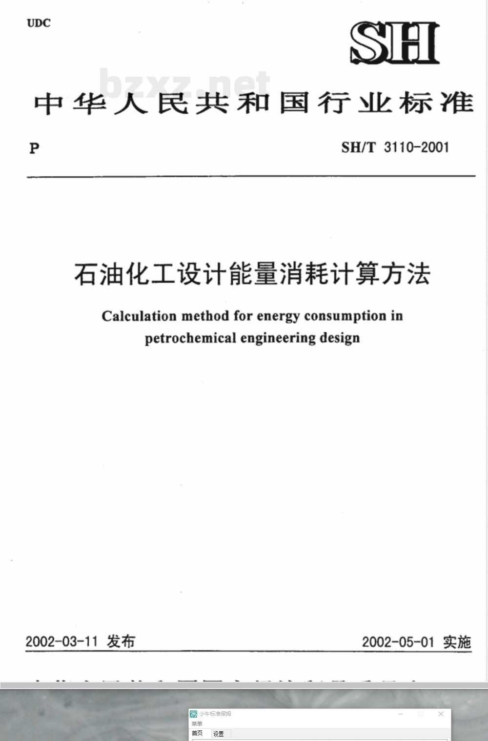 SH/T 3110-2001 石油化工设计能量消耗计算方法