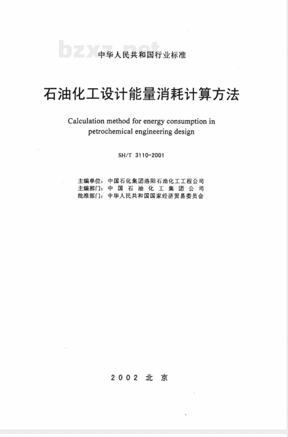 SH/T 3110-2001 石油化工设计能量消耗计算方法