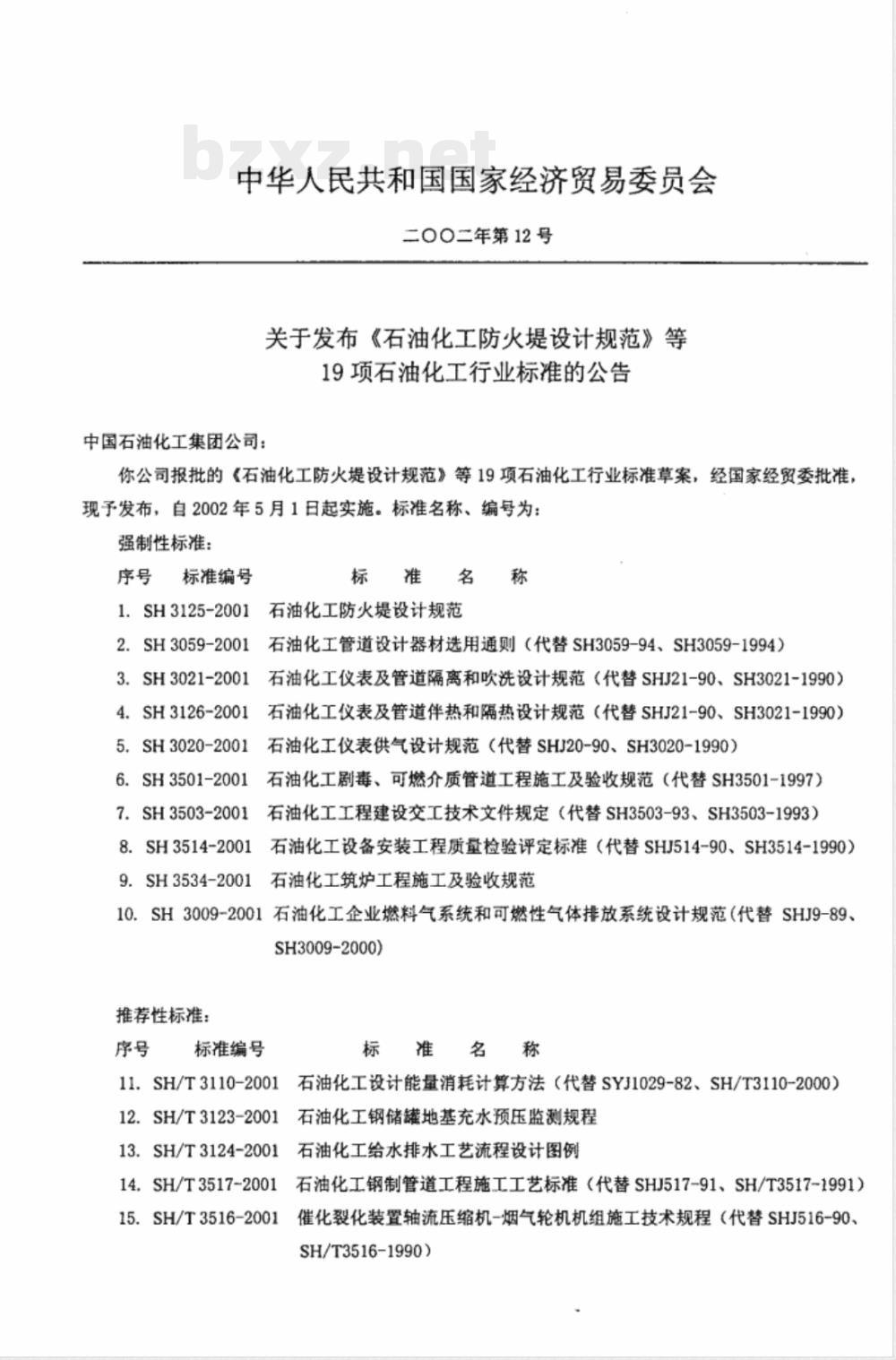 SH/T 3110-2001 石油化工设计能量消耗计算方法