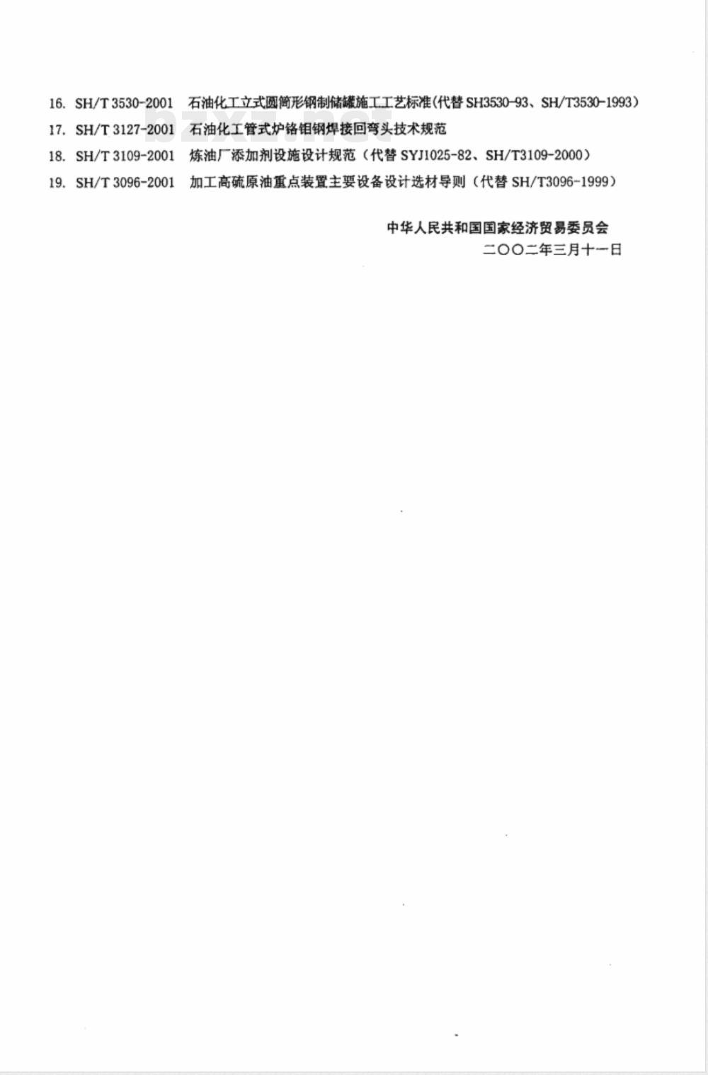 SH/T 3110-2001 石油化工设计能量消耗计算方法