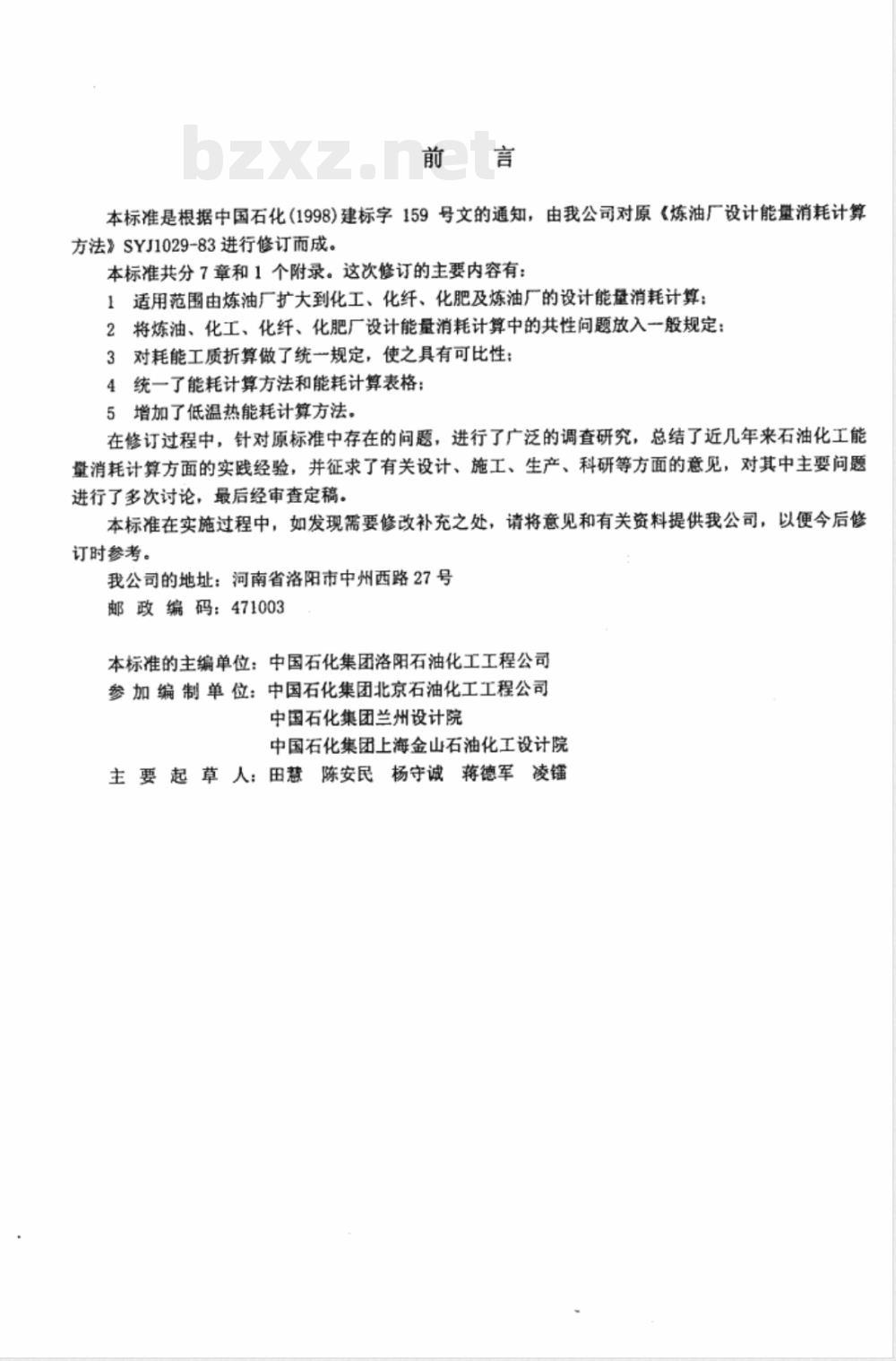 SH/T 3110-2001 石油化工设计能量消耗计算方法