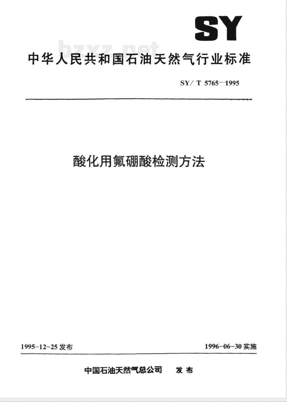SY/T 5765-1995 酸化用氟硼酸检测方法