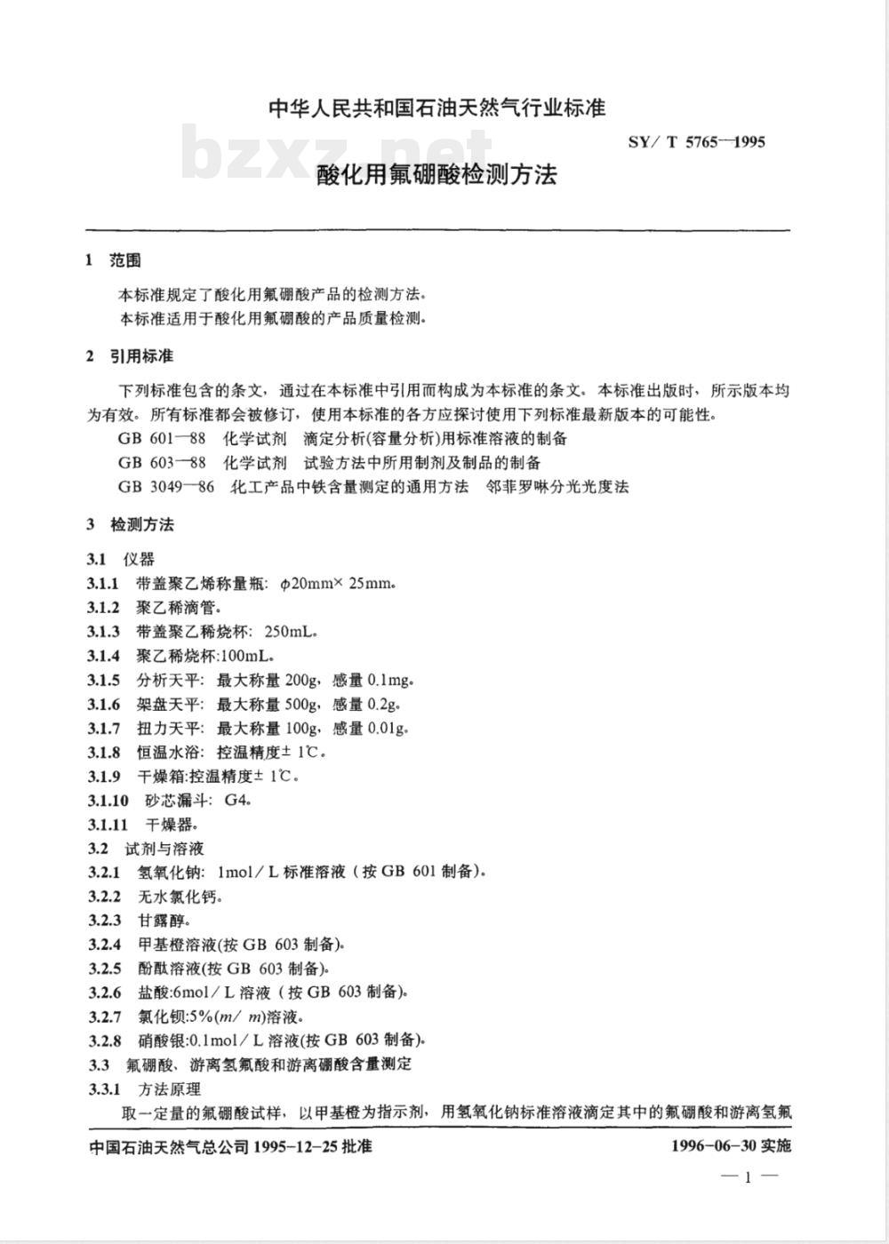 SY/T 5765-1995 酸化用氟硼酸检测方法