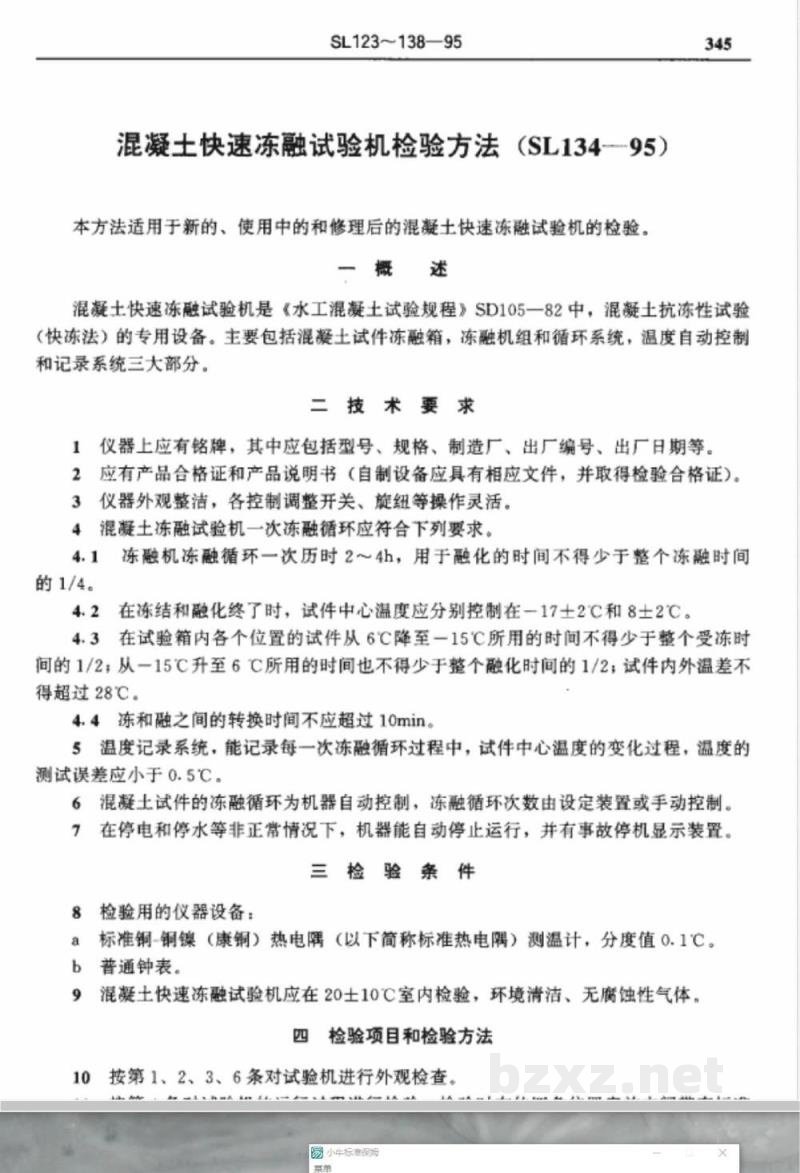 SL 134-1995 混凝土快速冻融试验机检验方法