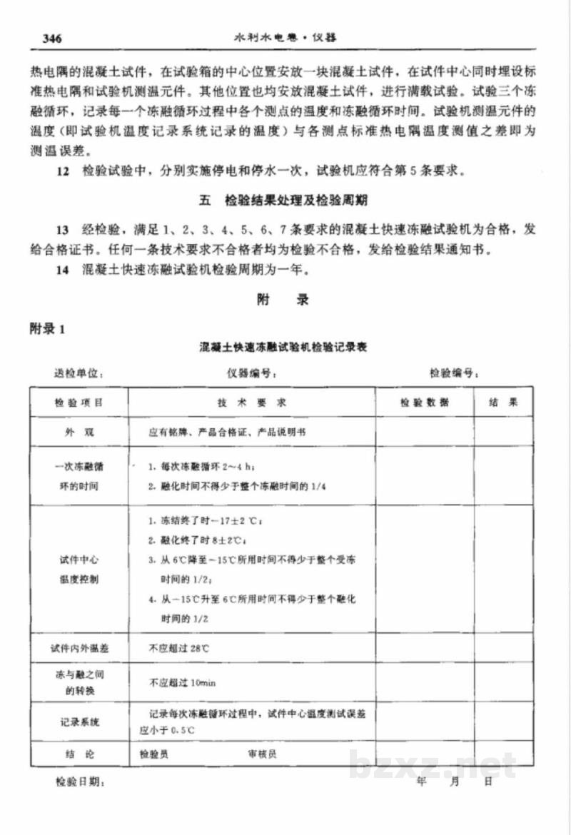 SL 134-1995 混凝土快速冻融试验机检验方法