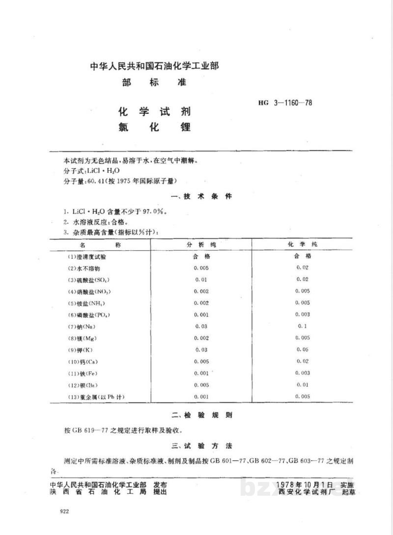 HG 3-1161-1978 化学试剂 磷酸钾