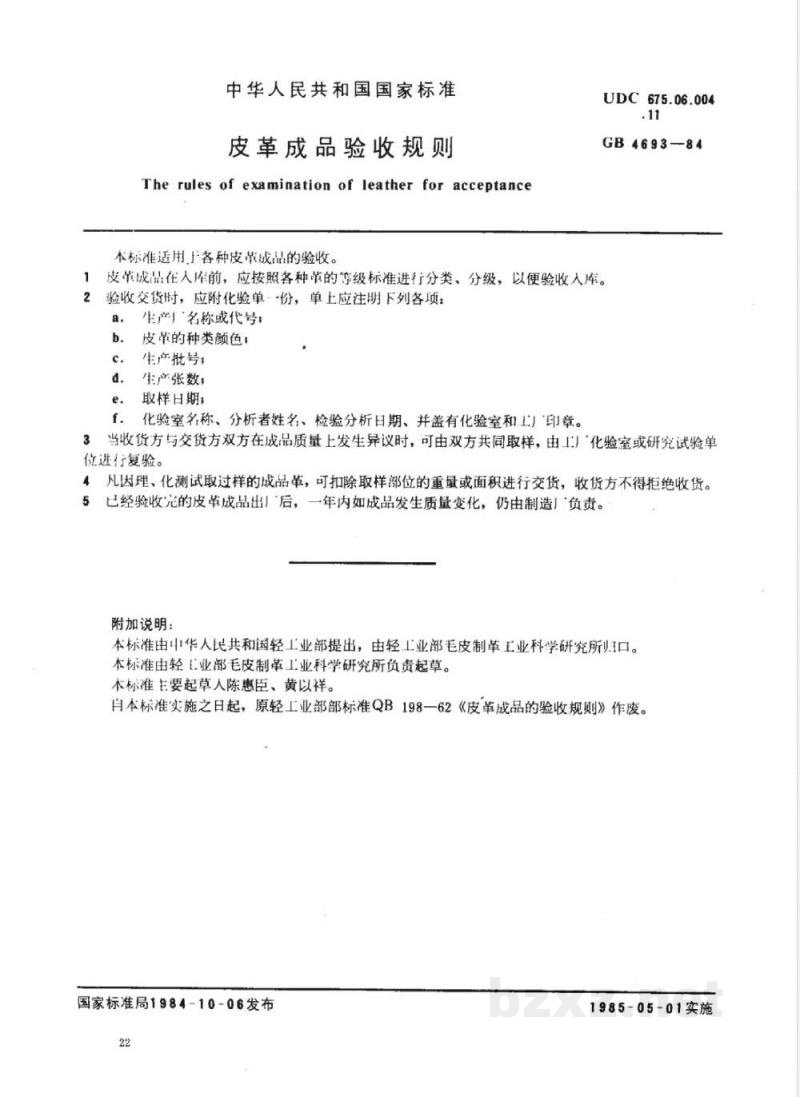 GB/T 4693-1984 皮革成品验收规则