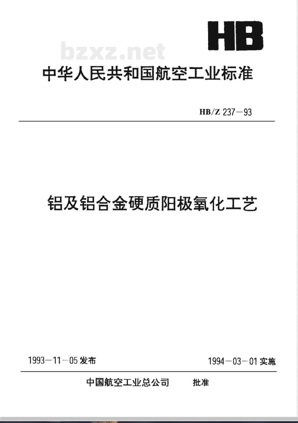 HB/Z 237-1993 铝及铝合金硬质阳极氧化工艺