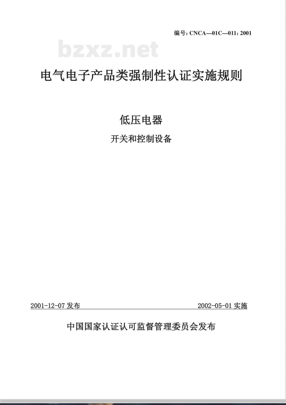 CNCA 01C-20011-2001 电气电子产品强制性认证实施规则 低压电器 开关和控制设备