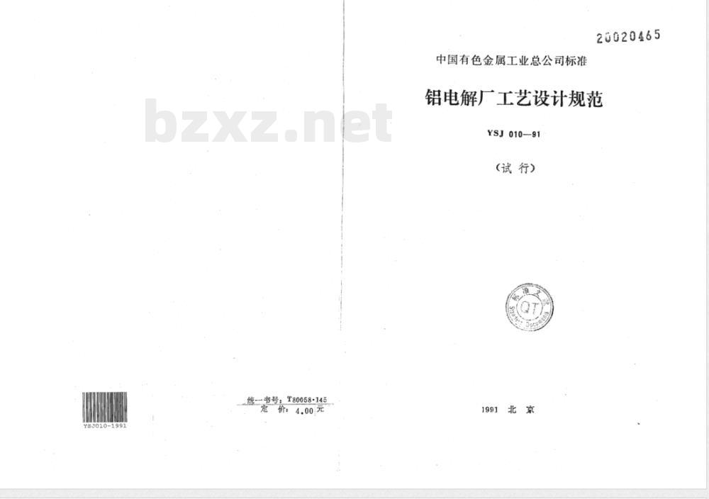 YSJ 010-1991 铝电解厂工艺设计规范(试行)(附条文说明)