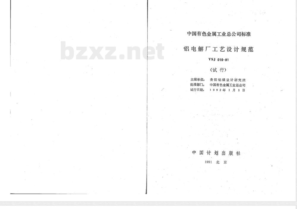 YSJ 010-1991 铝电解厂工艺设计规范(试行)(附条文说明)