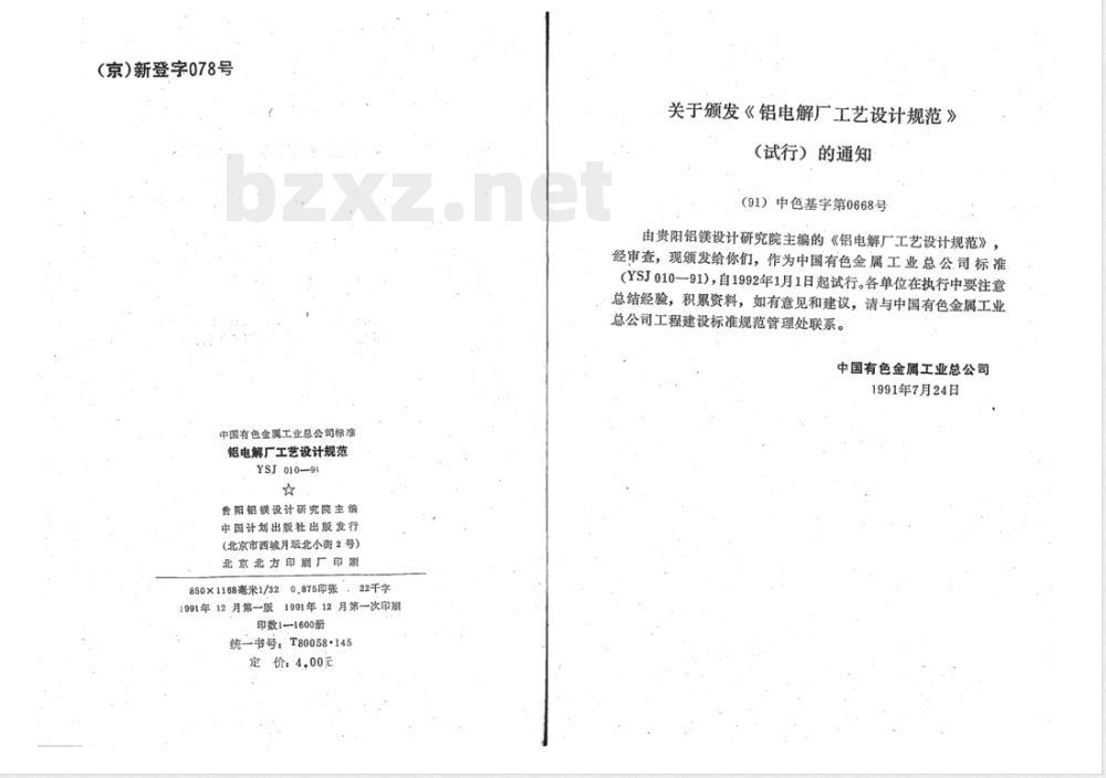 YSJ 010-1991 铝电解厂工艺设计规范(试行)(附条文说明)