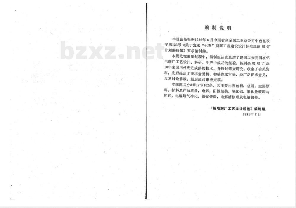 YSJ 010-1991 铝电解厂工艺设计规范(试行)(附条文说明)