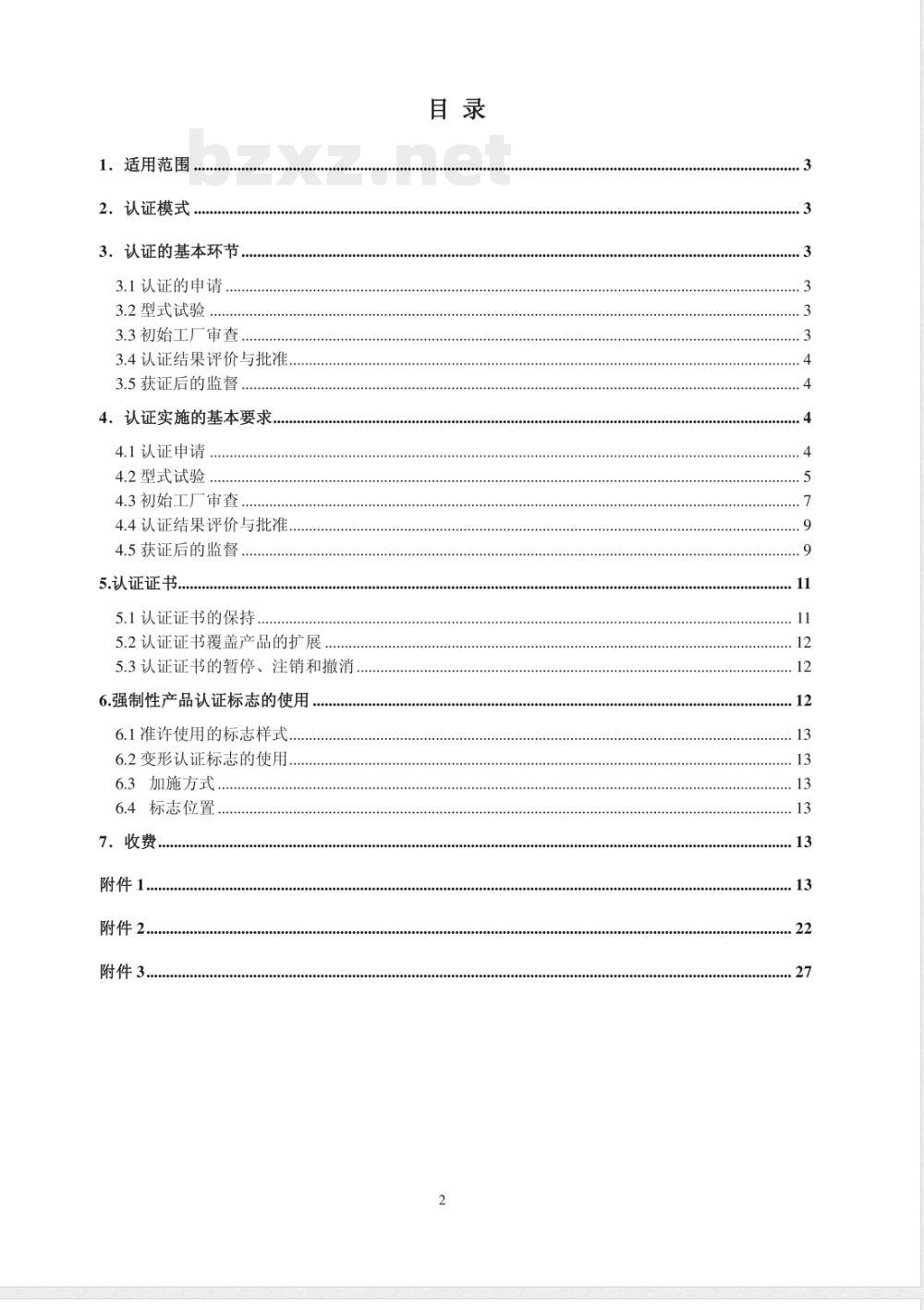 CNCA 01C-20011-2001 电气电子产品强制性认证实施规则 低压电器 开关和控制设备