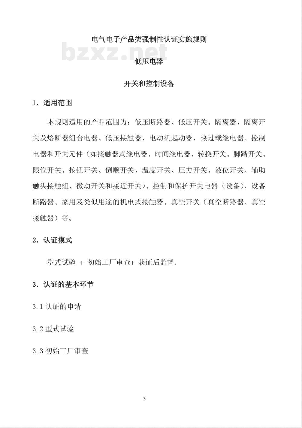 CNCA 01C-20011-2001 电气电子产品强制性认证实施规则 低压电器 开关和控制设备