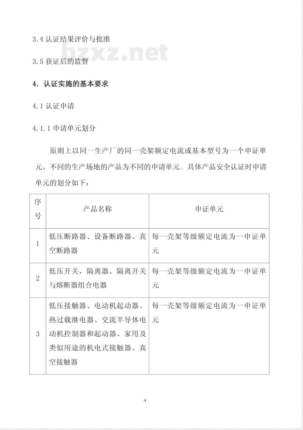 CNCA 01C-20011-2001 电气电子产品强制性认证实施规则 低压电器 开关和控制设备