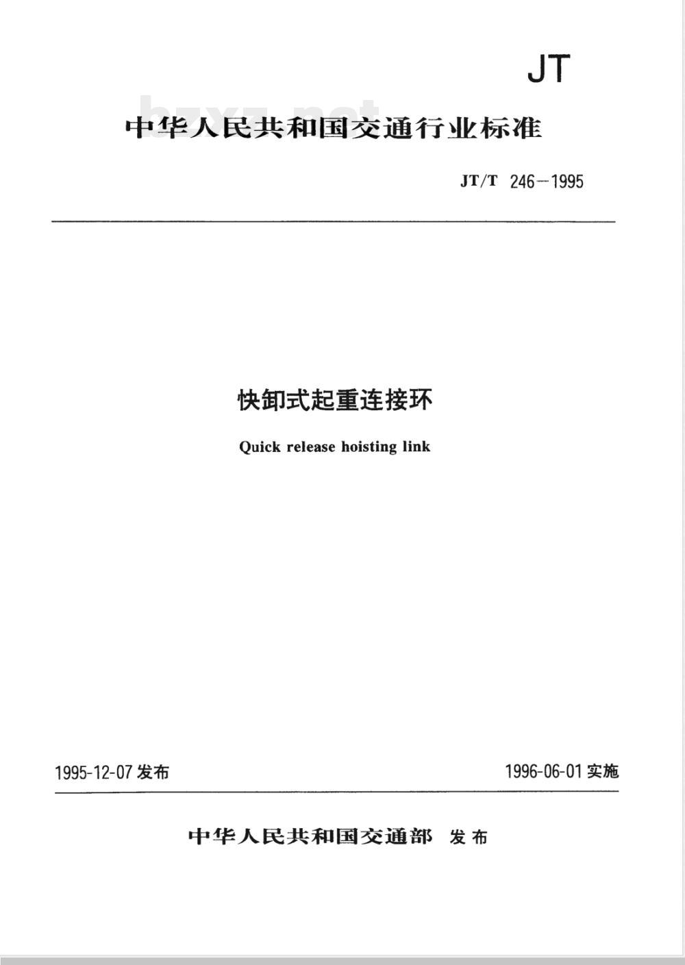 JT/T 246-1995 快卸式起重连接环