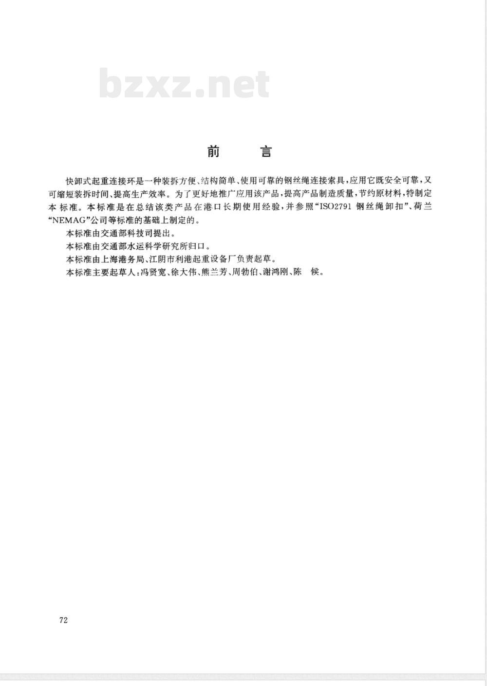 JT/T 246-1995 快卸式起重连接环