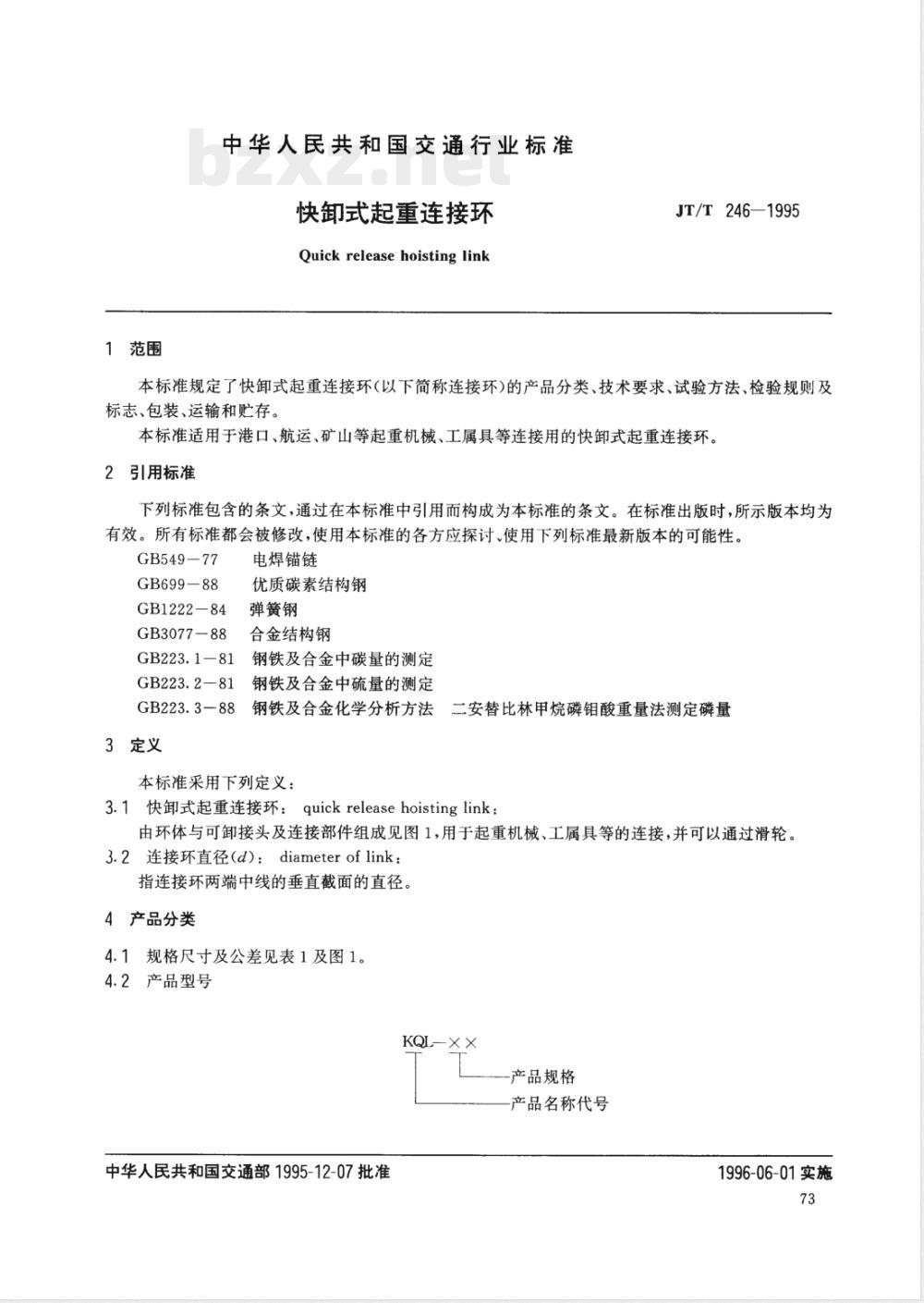 JT/T 246-1995 快卸式起重连接环