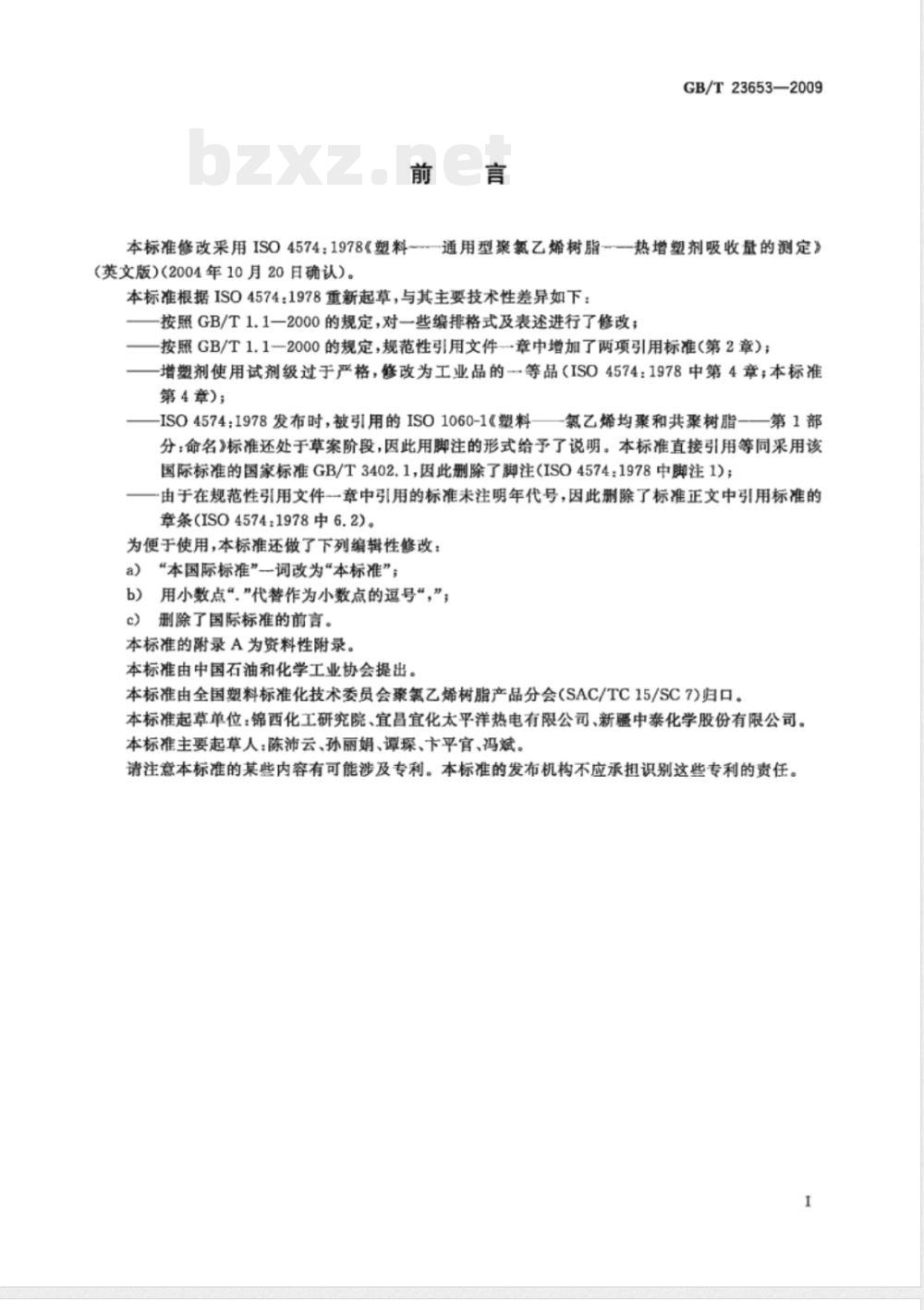 GB/T 23653-2009 塑料 通用型聚氯乙烯树脂 热增塑剂吸收量的测定 GB/T 23653-2009 塑料 通用型聚氯乙烯树脂 热增塑剂吸收量的测定