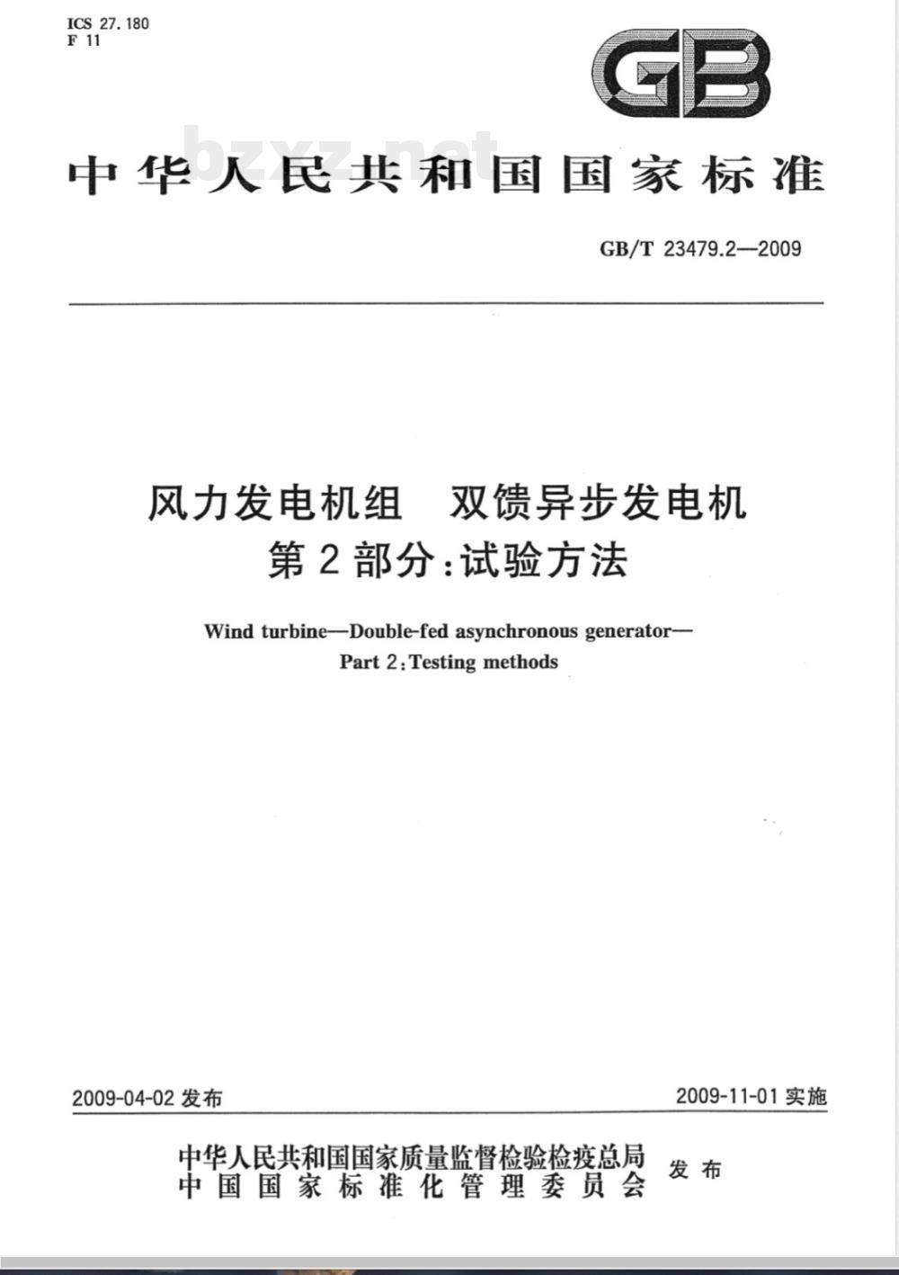 GB/T 23479.2-2009 风力发电机组 双馈异步发电机 第2部分：试验方法
