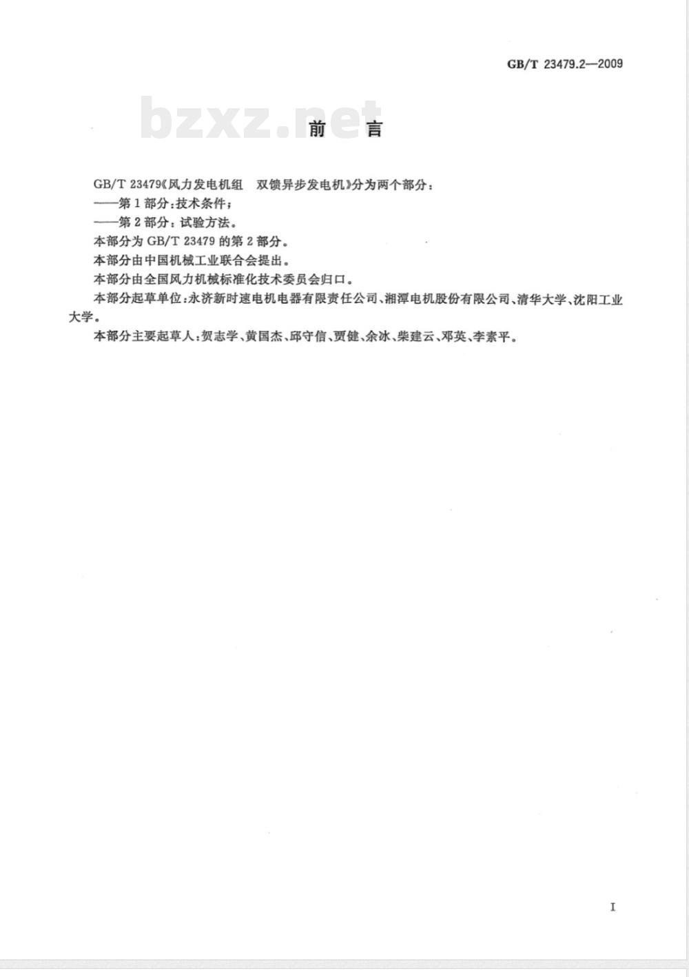 GB/T 23479.2-2009 风力发电机组 双馈异步发电机 第2部分：试验方法