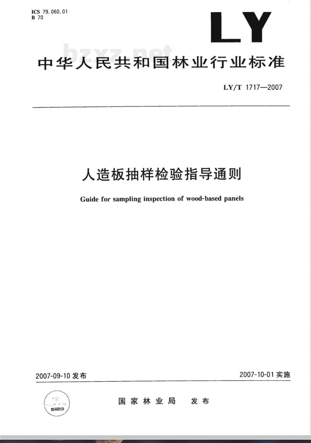 LY/T 1717-2007 人造板抽样检验指导通则