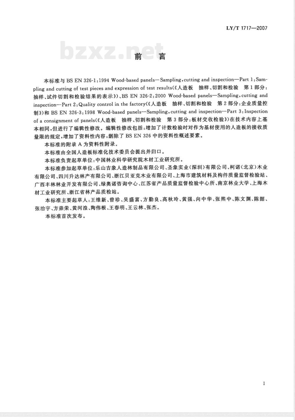 LY/T 1717-2007 人造板抽样检验指导通则