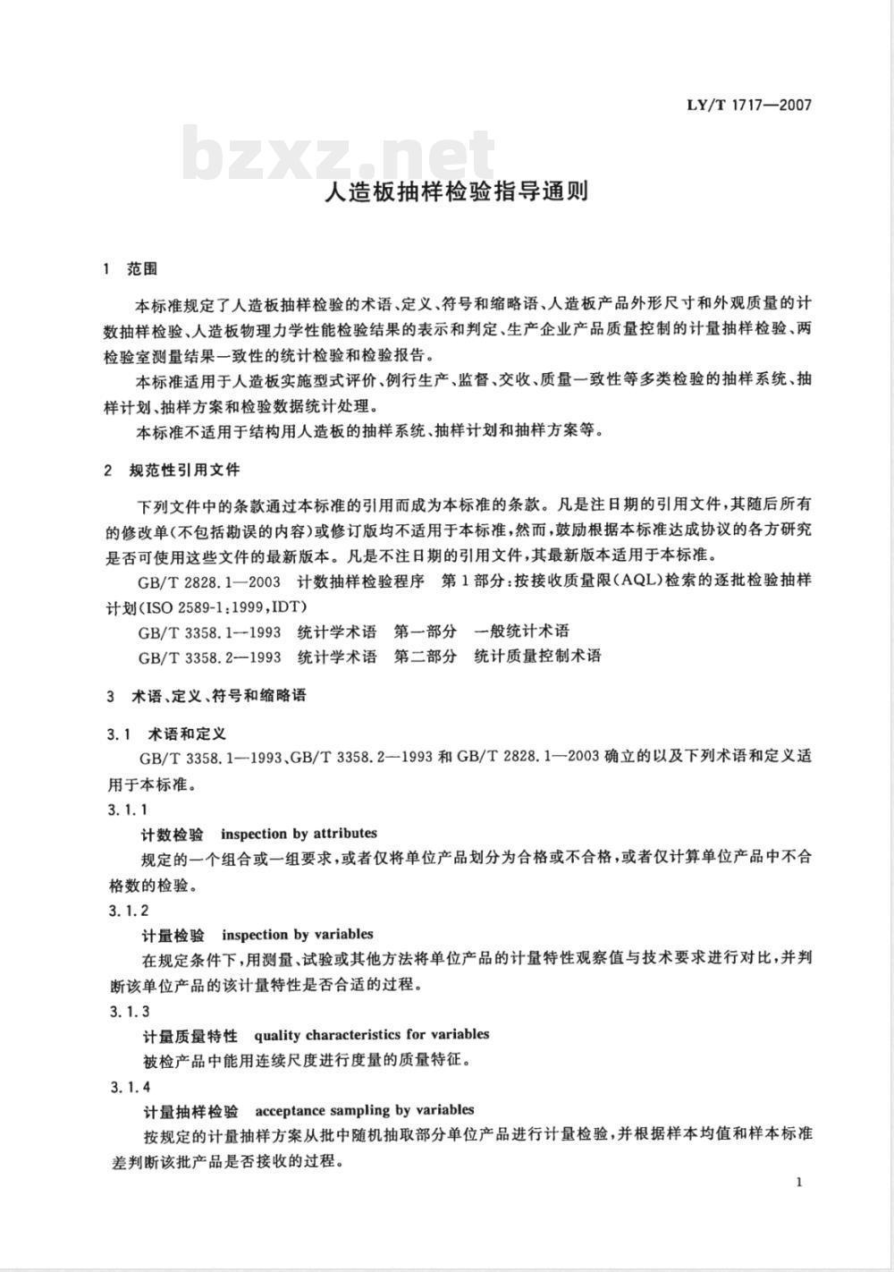 LY/T 1717-2007 人造板抽样检验指导通则