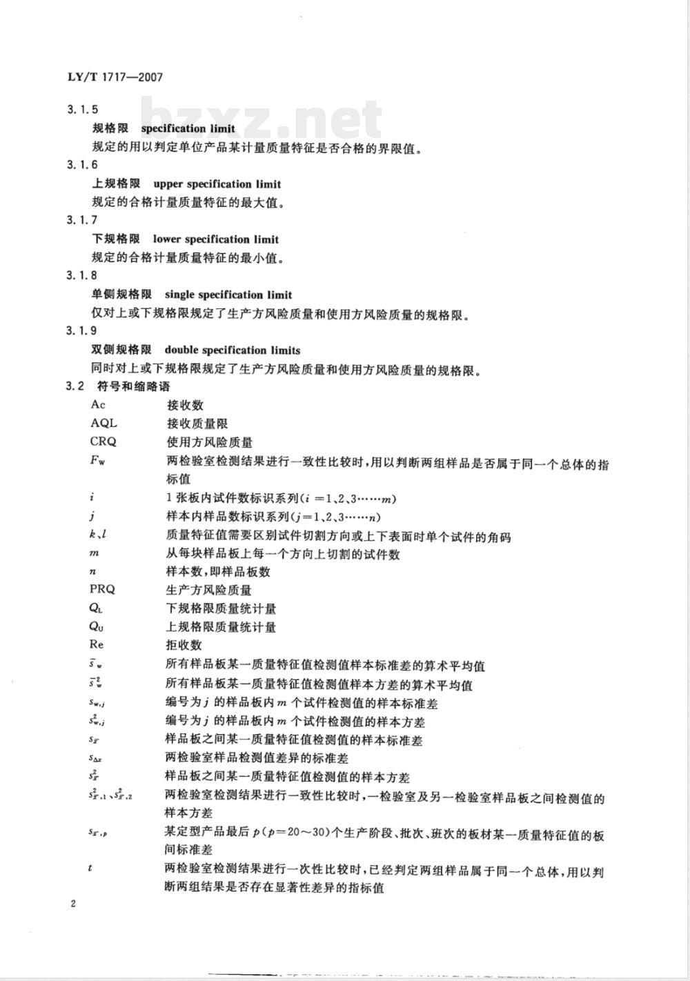 LY/T 1717-2007 人造板抽样检验指导通则